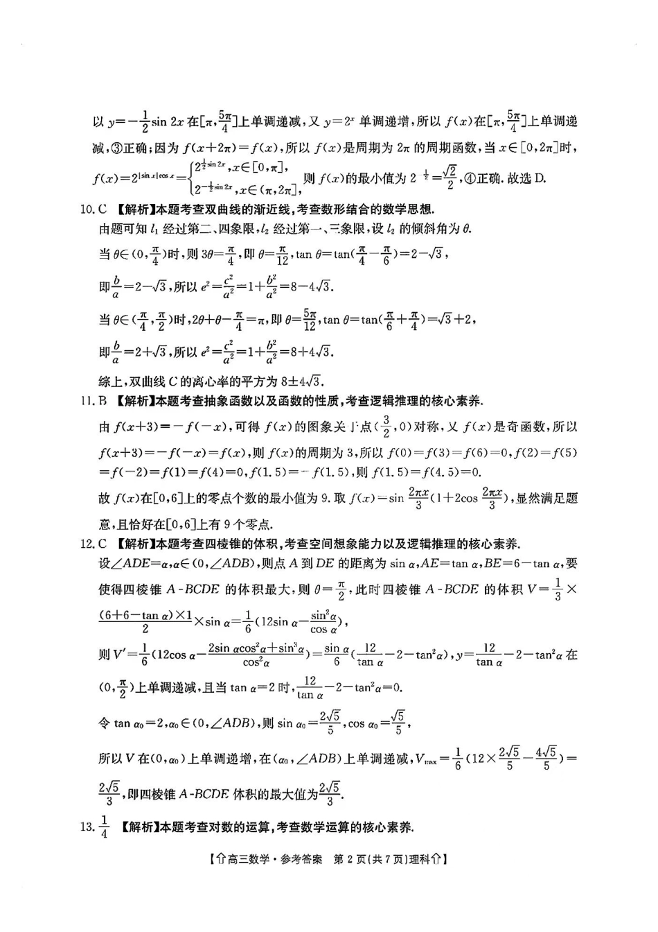 高三数学 模拟题   【全国甲卷】四川省金太阳2024年(届)高三下学期5月大联考（金太阳下标向上箭头24-486C）理科数学试卷答案(1).pdf