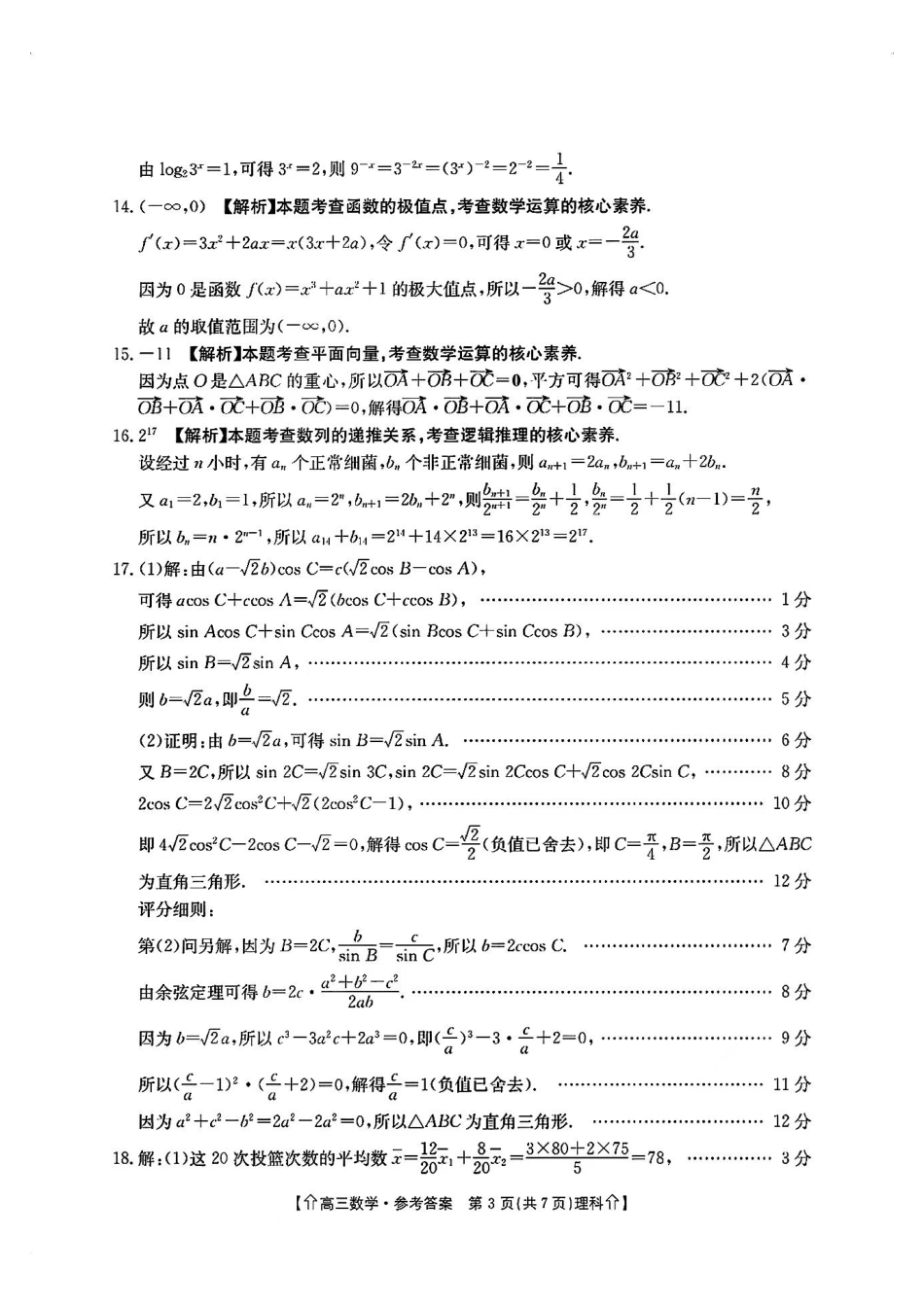高三数学 模拟题   【全国甲卷】四川省金太阳2024年(届)高三下学期5月大联考（金太阳下标向上箭头24-486C）理科数学试卷答案(1).pdf