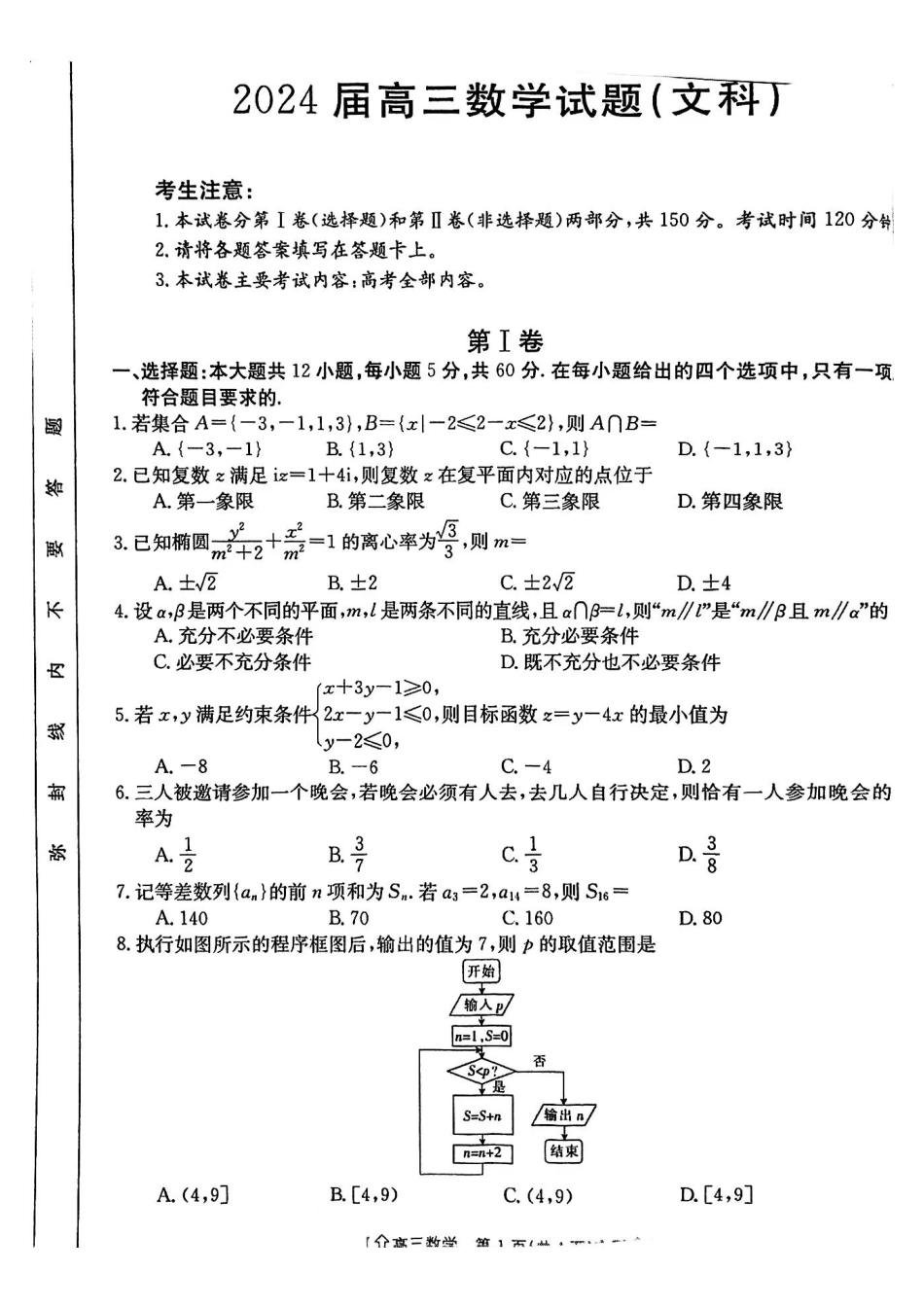 高三数学 模拟题   【全国甲卷】四川省金太阳2024年(届)高三下学期5月大联考（金太阳下标向上箭头24-486C）文科数学试卷(1).pdf