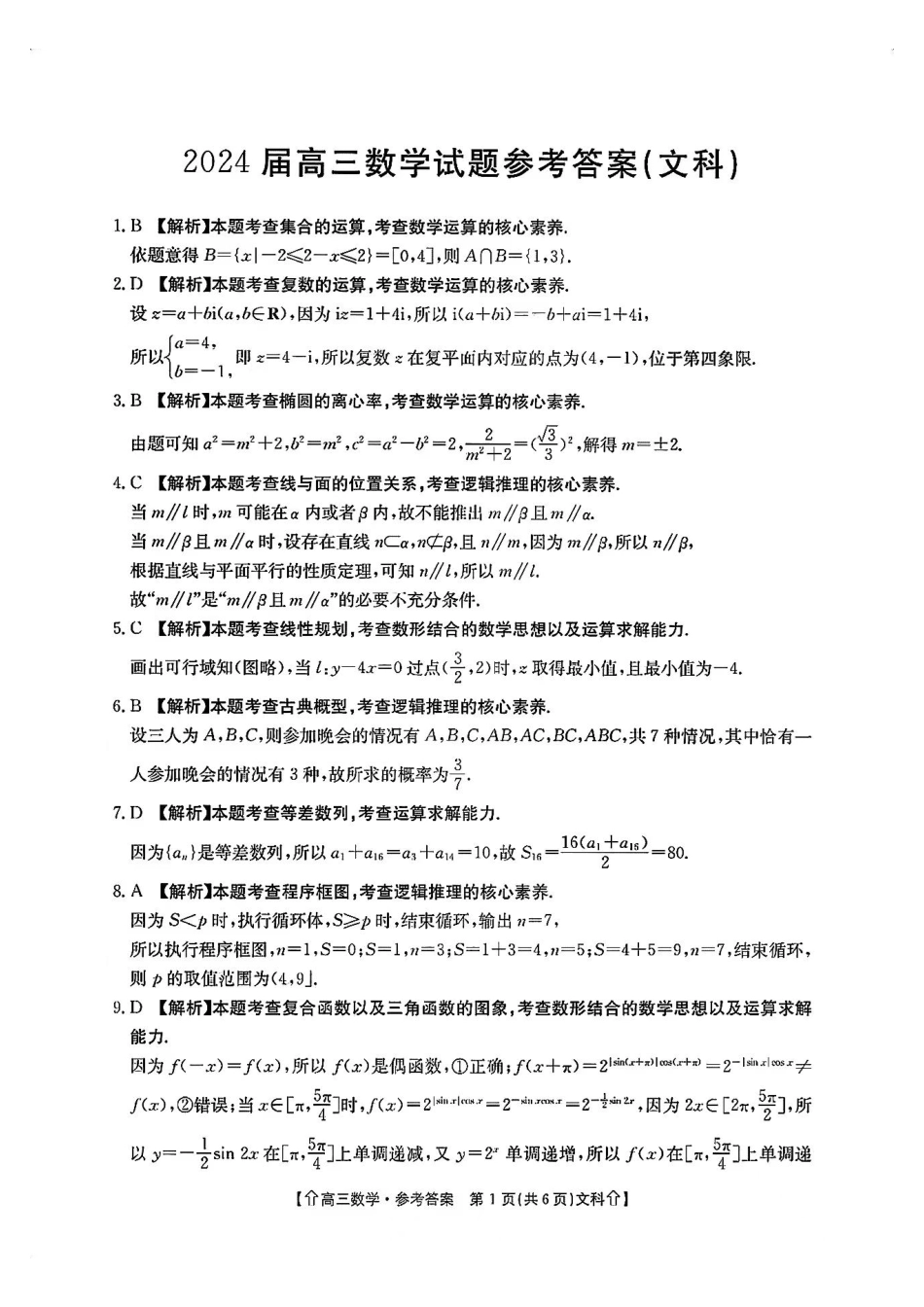 高三数学 模拟题   【全国甲卷】四川省金太阳2024年(届)高三下学期5月大联考（金太阳下标向上箭头24-486C）文科数学试卷答案(1).pdf
