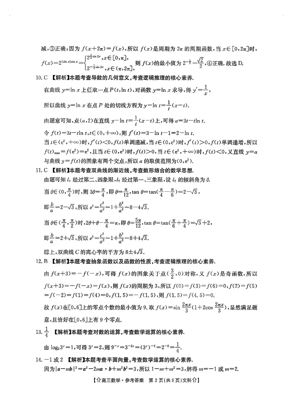 高三数学 模拟题   【全国甲卷】四川省金太阳2024年(届)高三下学期5月大联考（金太阳下标向上箭头24-486C）文科数学试卷答案(1).pdf