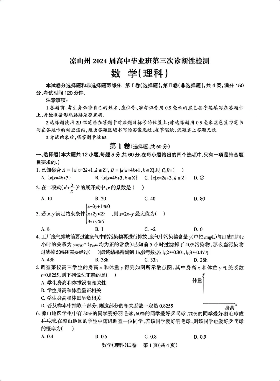 高三数学 模拟题   【全国甲卷】四川省凉山州2024届高中毕业班高三年级第三次诊断性检测(凉山三诊)(5.9-5.10)                         理科数学试卷(1).pdf