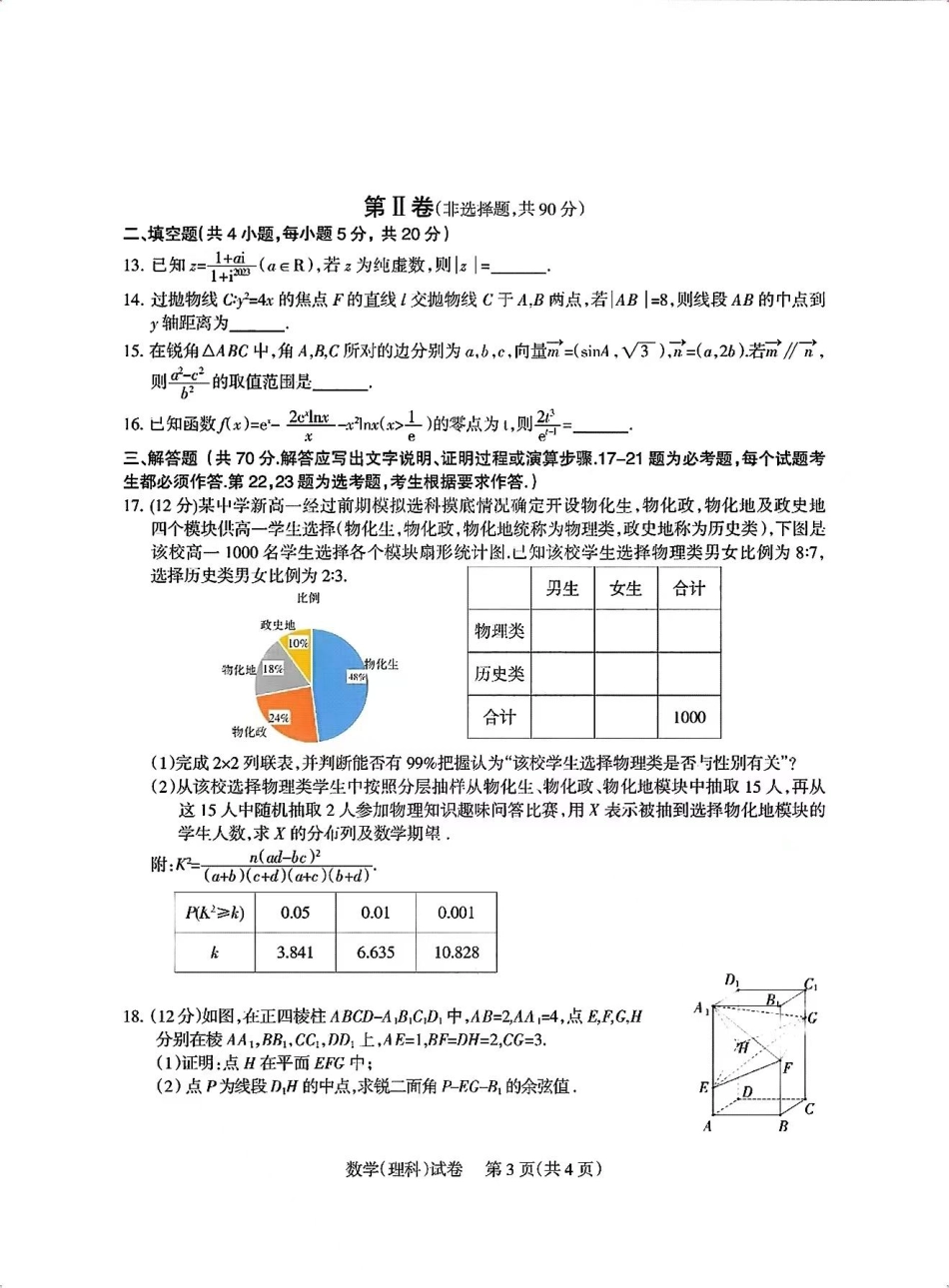 高三数学 模拟题   【全国甲卷】四川省凉山州2024届高中毕业班高三年级第三次诊断性检测(凉山三诊)(5.9-5.10)                         理科数学试卷(1).pdf
