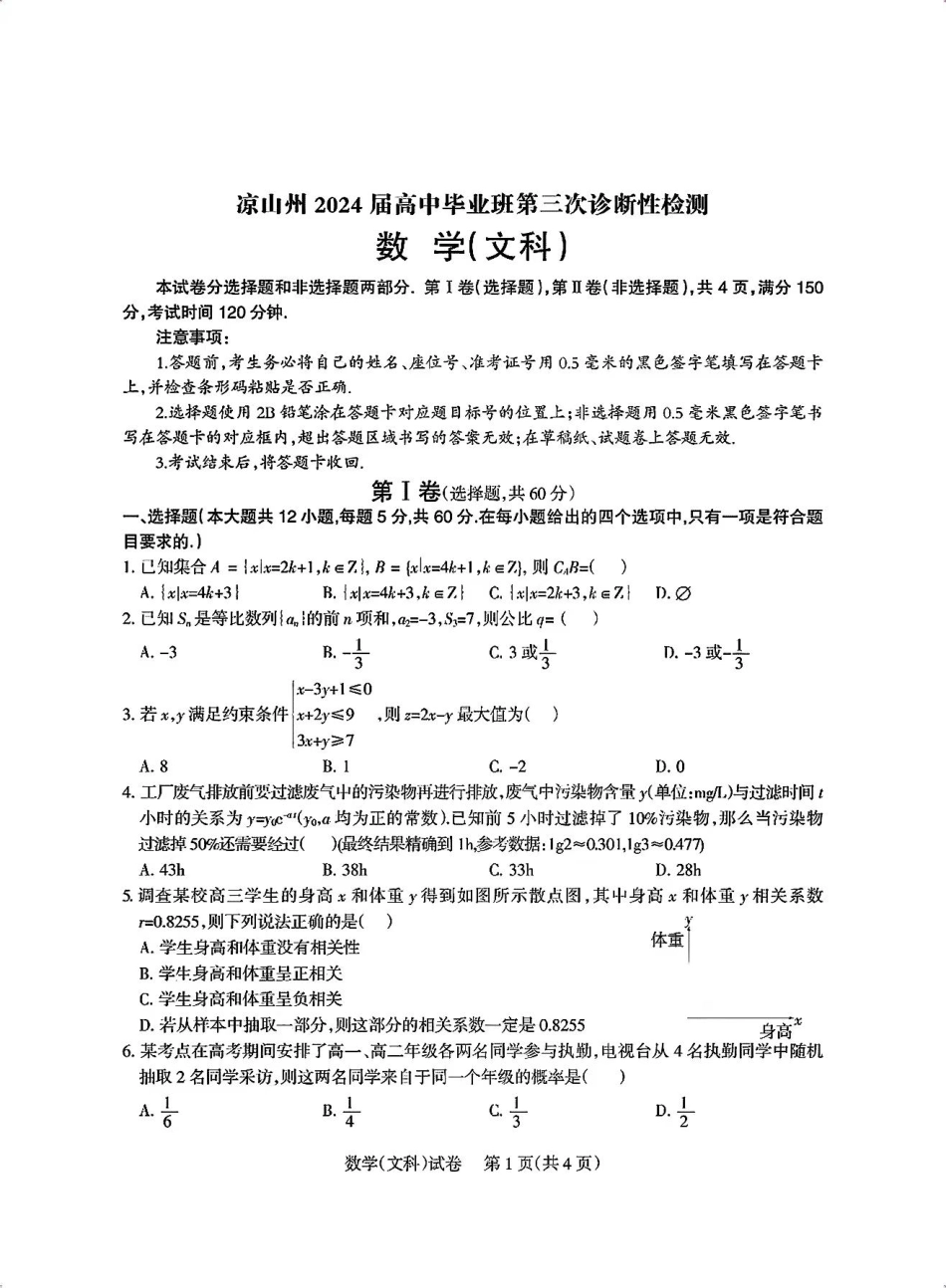 高三数学 模拟题   【全国甲卷】四川省凉山州2024届高中毕业班高三年级第三次诊断性检测(凉山三诊)(5.9-5.10)                         文科数学试卷(1).pdf
