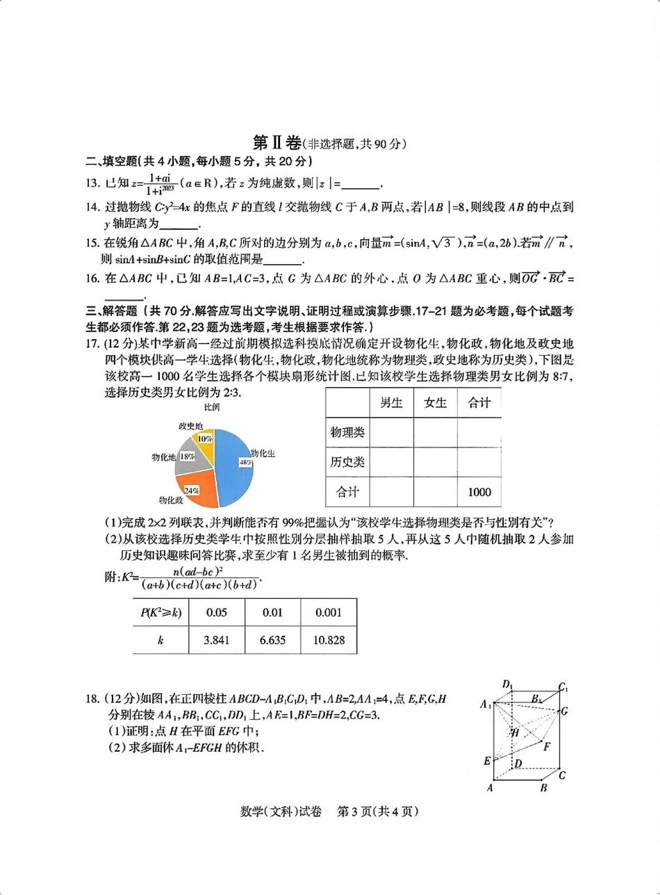 高三数学 模拟题   【全国甲卷】四川省凉山州2024届高中毕业班高三年级第三次诊断性检测(凉山三诊)(5.9-5.10)                         文科数学试卷(1).pdf