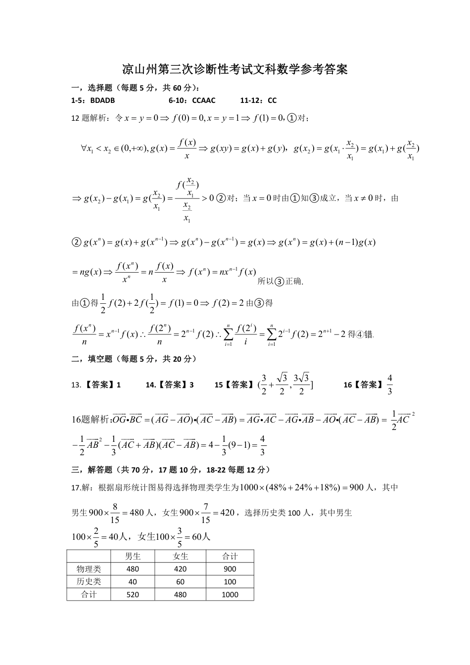 高三数学 模拟题   【全国甲卷】四川省凉山州2024届高中毕业班高三年级第三次诊断性检测(凉山三诊)(5.9-5.10)                         文科数学试卷答案(1).pdf