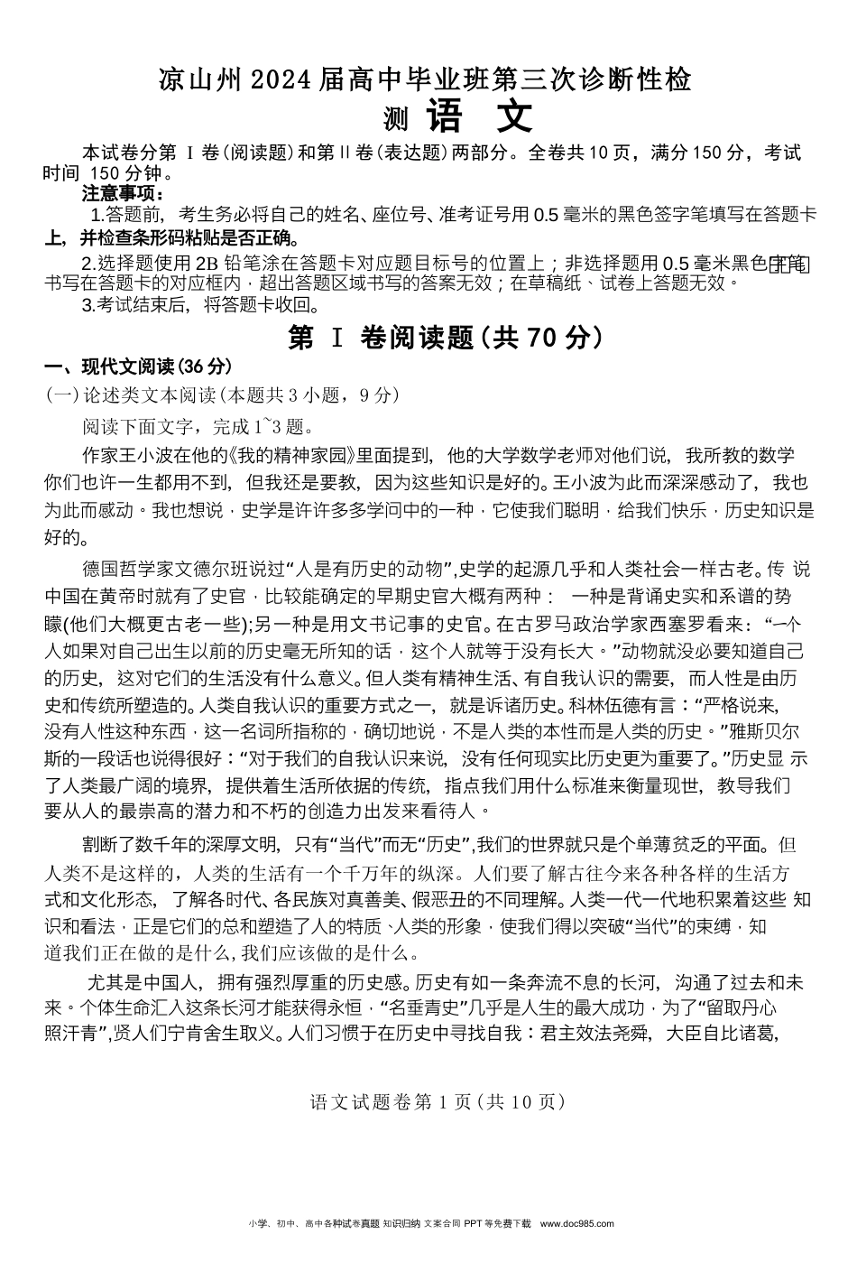 高三数学 模拟题   【全国甲卷】四川省凉山州2024届高中毕业班高三年级第三次诊断性检测(凉山三诊)(5.9-5.10)                         语文试卷(1).docx