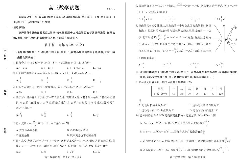 高三数学 模拟题   【山东卷】山东省德州市2024年(届)高三年级下学期第三次模拟考试(德州三模)【教研室提供】                     数学—试题(1).pdf