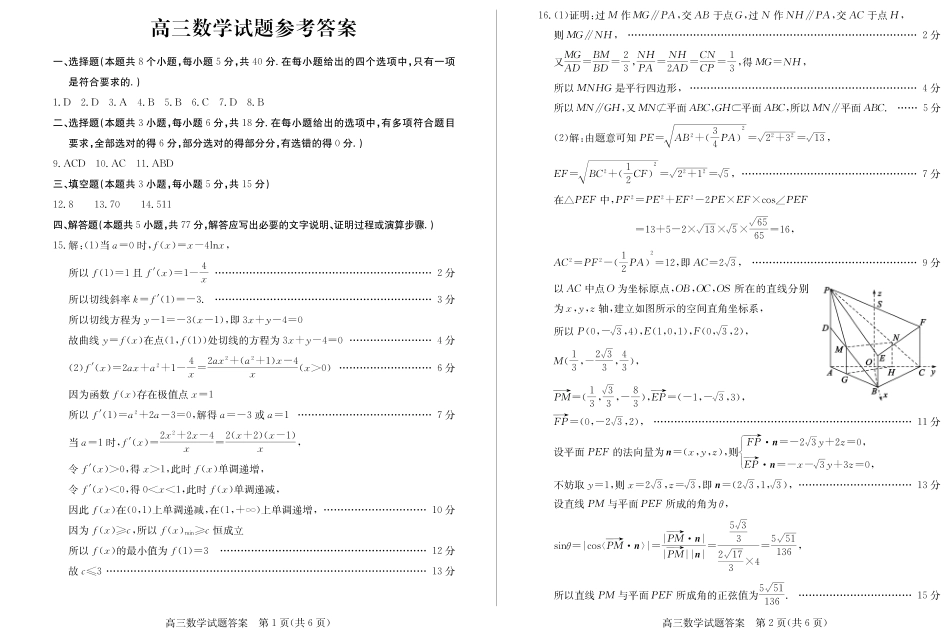 高三数学 模拟题   【山东卷】山东省德州市2024年(届)高三年级下学期第三次模拟考试(德州三模)【教研室提供】                     数学—试题答案(1).pdf
