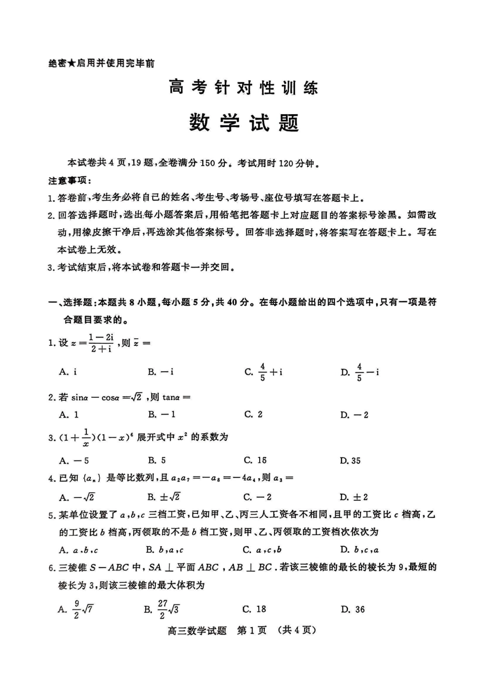 高三数学 模拟题   【山东卷】山东省济南市2024年(届)高三高考5月适应性训练(济南三模)(5.14-5.16)                             数学试卷(无答案)(1).pdf