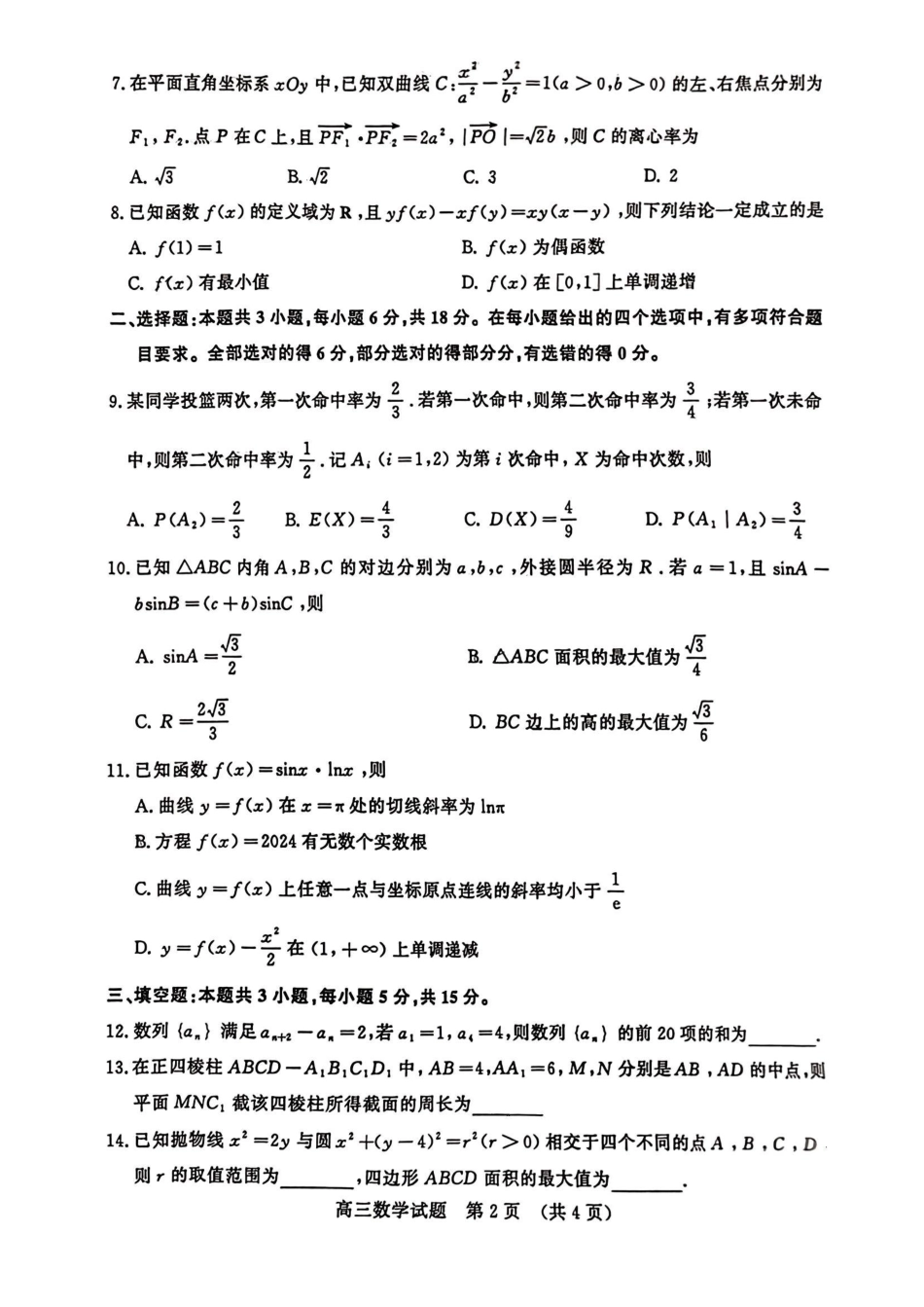 高三数学 模拟题   【山东卷】山东省济南市2024年(届)高三高考5月适应性训练(济南三模)(5.14-5.16)                             数学试卷(无答案)(1).pdf