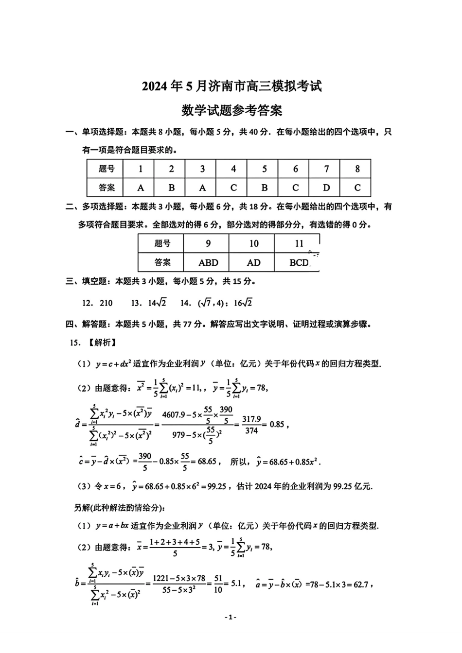 高三数学 模拟题   【山东卷】山东省济南市2024年(届)高三高考5月适应性训练(济南三模)(5.14-5.16)                             数学试卷答案(1).pdf