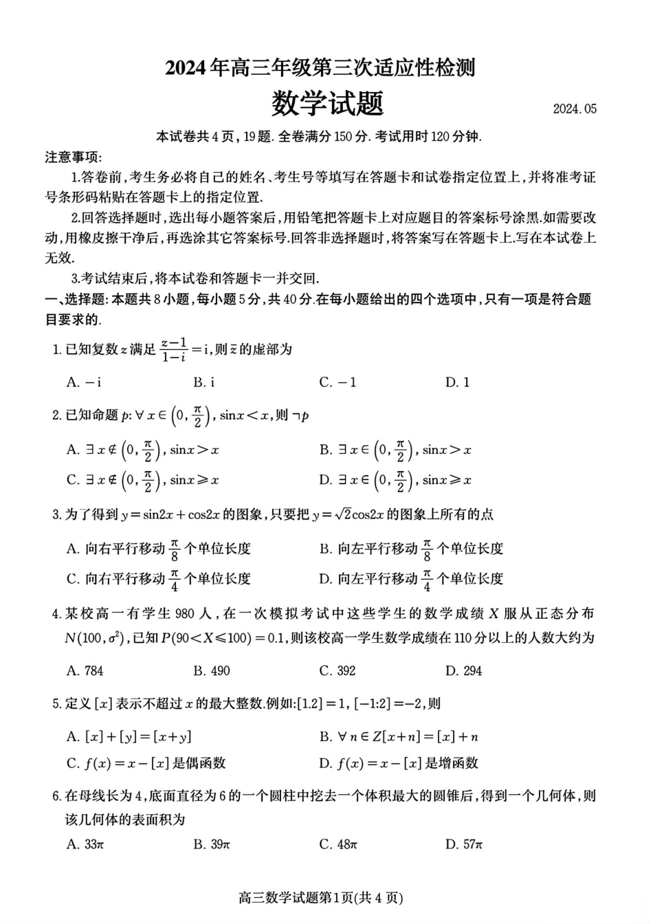 高三数学 模拟题   【山东卷】山东省青岛市2024年(届)高三年级第三次适应性检测考试(青岛三模)(5.27-5.28)                    数学试题卷(1).pdf