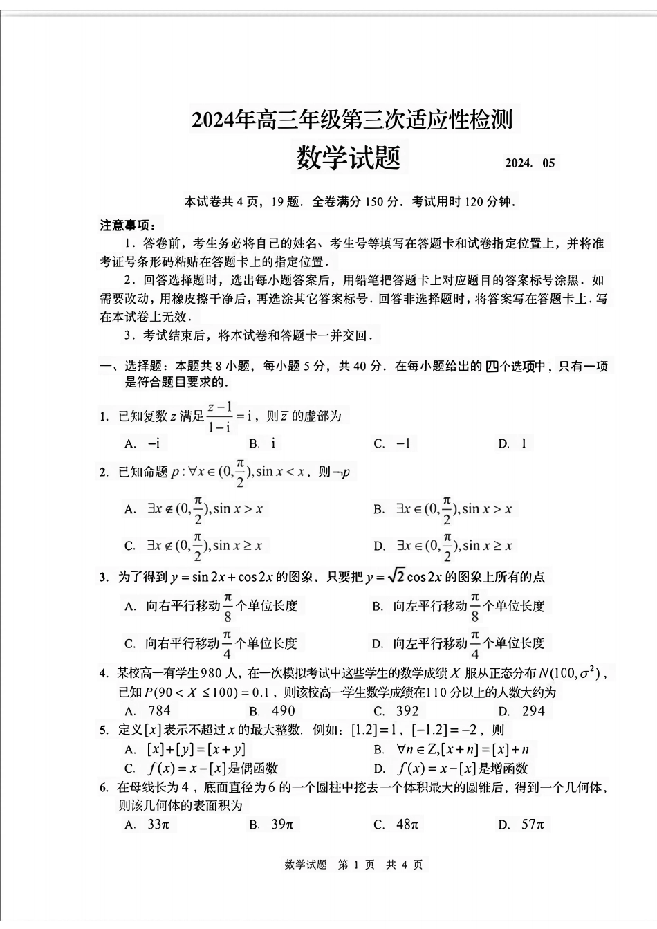 高三数学 模拟题   【山东卷】山东省青岛市2024年(届)高三年级第三次适应性检测考试(青岛三模)(5.27-5.28)                    数学试题卷+答案(1).pdf