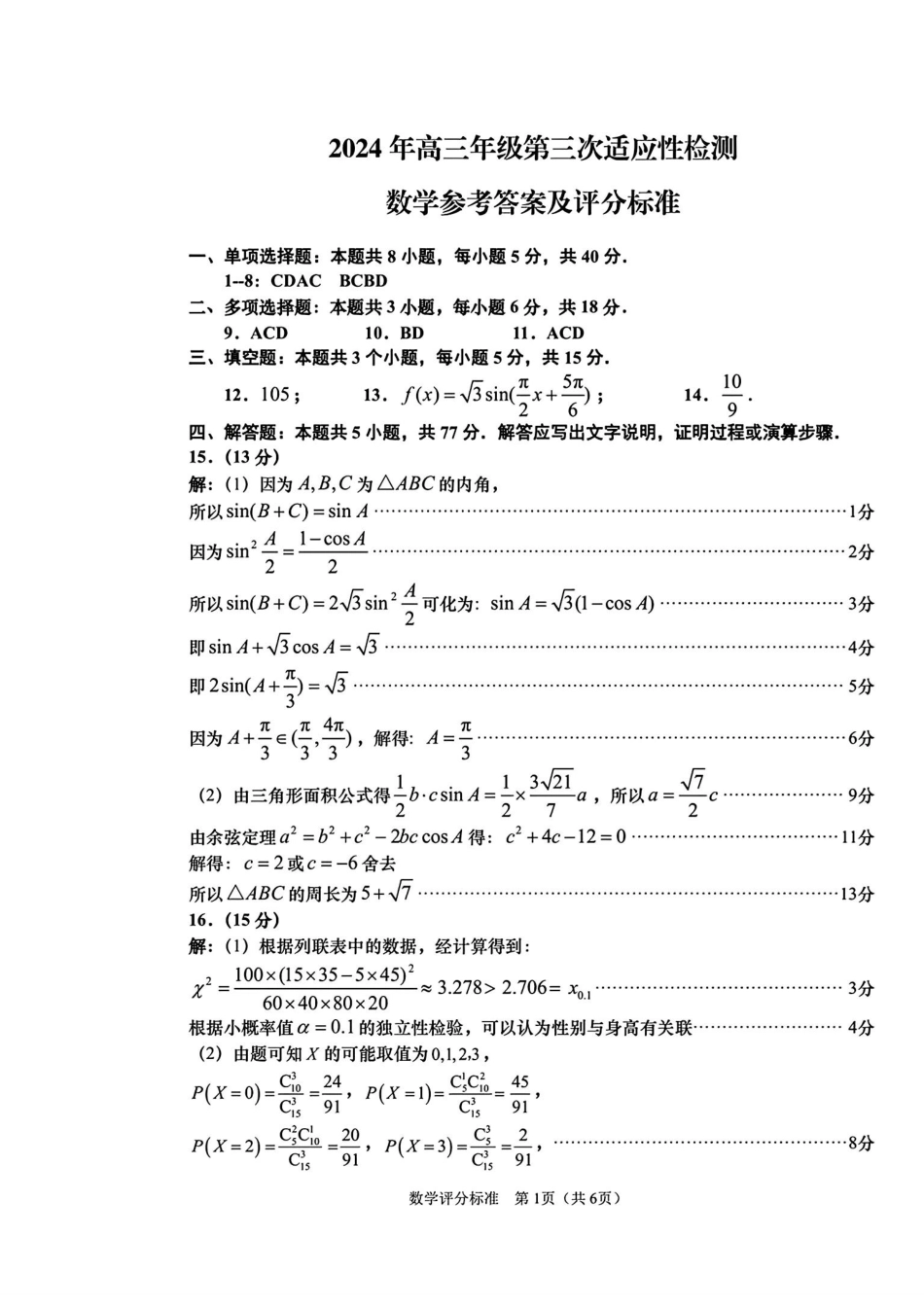 高三数学 模拟题   【山东卷】山东省青岛市2024年(届)高三年级第三次适应性检测考试(青岛三模)(5.27-5.28)                    数学试题卷答案(1).pdf