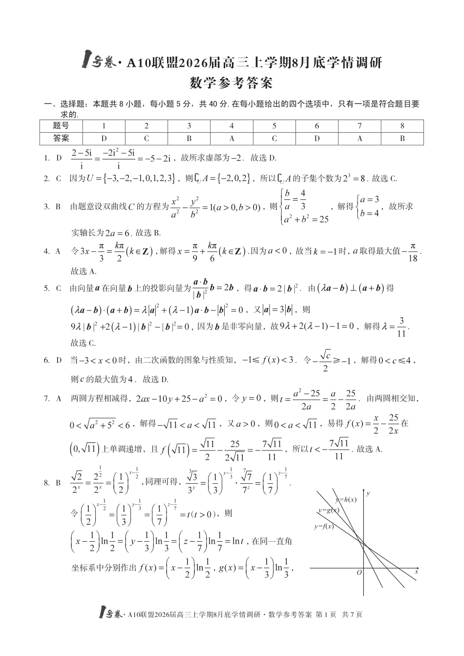 高三数学 模拟题   【数学】1号卷·A10联盟2026届高三上学期8月底学情调研数学答案(1).pdf