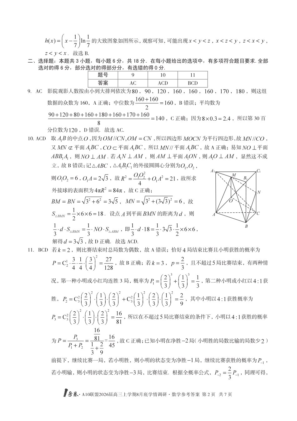 高三数学 模拟题   【数学】1号卷·A10联盟2026届高三上学期8月底学情调研数学答案(1).pdf