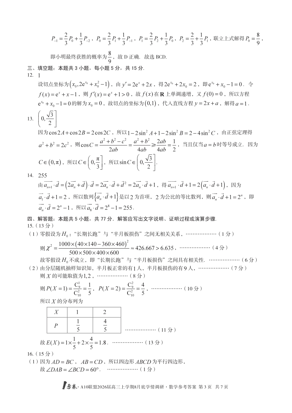 高三数学 模拟题   【数学】1号卷·A10联盟2026届高三上学期8月底学情调研数学答案(1).pdf