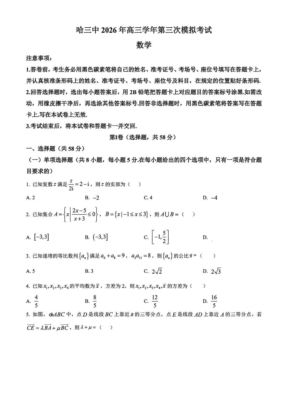 高三数学 模拟题   【数学】2025-2026哈三中高三三模(1).pdf