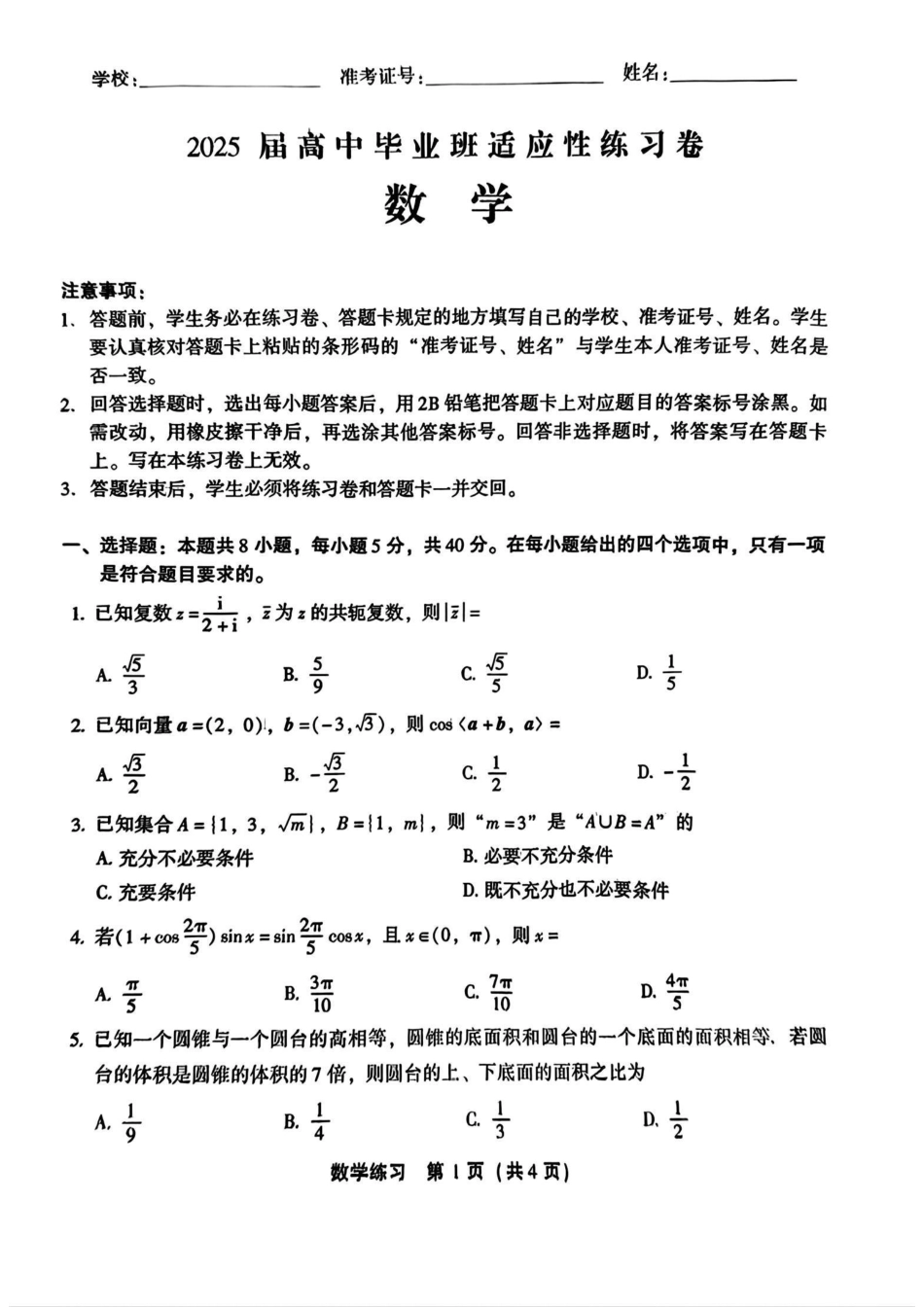 高三数学 模拟题   【数学】2025届高中毕业班适应性练习卷(1).pdf