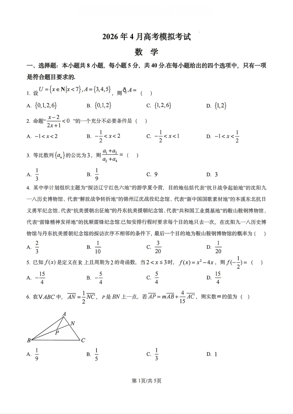 高三数学 模拟题   【数学】2026届辽宁省实验中学高三下学期4月高考模拟考试(1).pdf