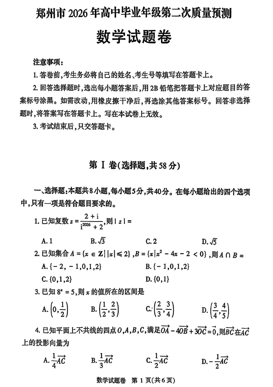 高三数学 模拟题   【数学】2026郑州高三二模试题及答案(1).pdf