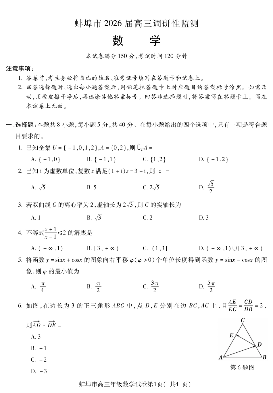 高三数学 模拟题   【数学】安徽省蚌埠市2025-2026学年高三上学期调研性监测(1).pdf