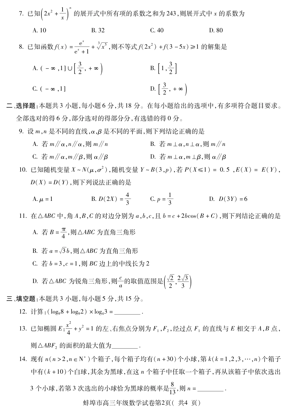 高三数学 模拟题   【数学】安徽省蚌埠市2025-2026学年高三上学期调研性监测(1).pdf