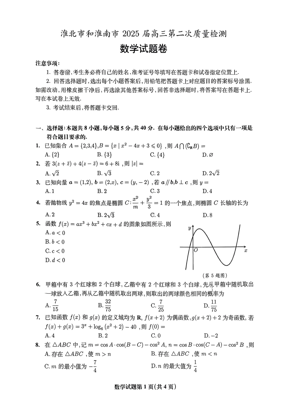 高三数学 模拟题   【数学】安徽省淮北市和淮南市2025届高三第二次质量检测（南北二模）(1).pdf