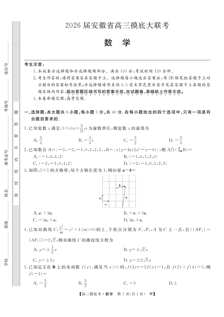 高三数学 模拟题   【数学】安徽省皖南八校2025-2026学年高三上学期8月摸底大联考(1).pdf