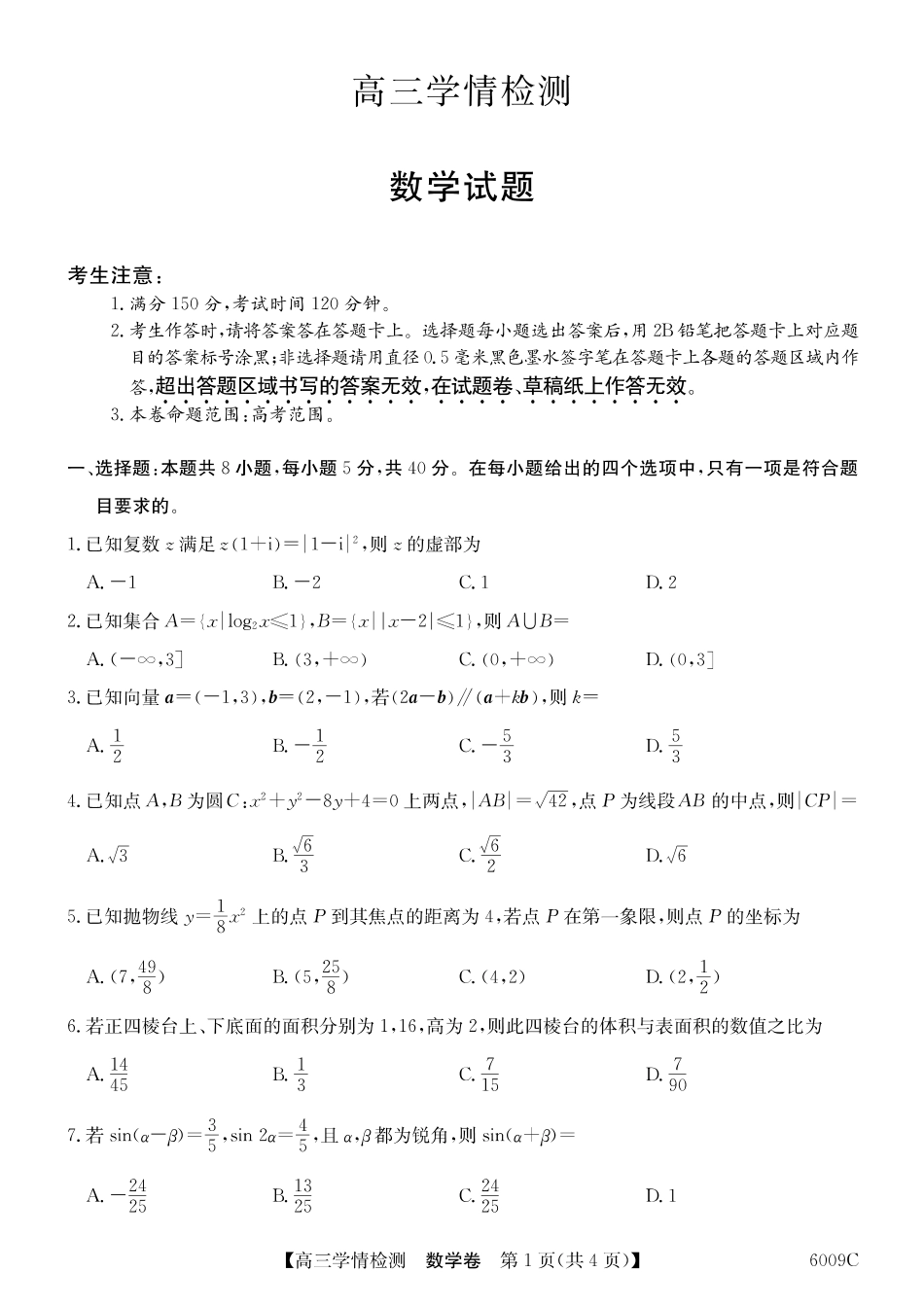 高三数学 模拟题   【数学】安徽省县中联盟2025-2026学年高三上学期学情检测(1).pdf