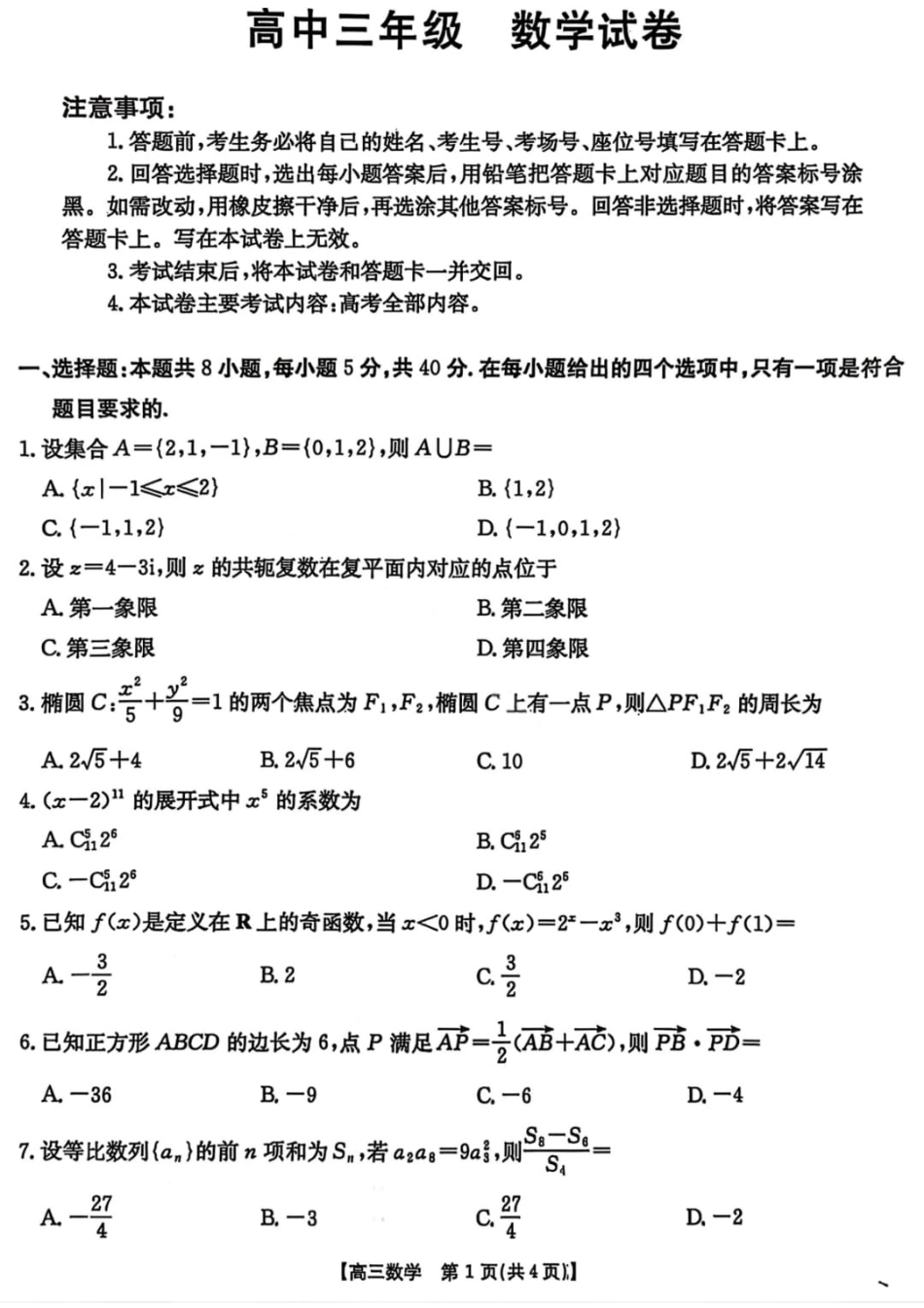 高三数学 模拟题   【数学】楚雄州2025-2026学年上学期高三期末教育学业质量监测试卷答案(1).pdf