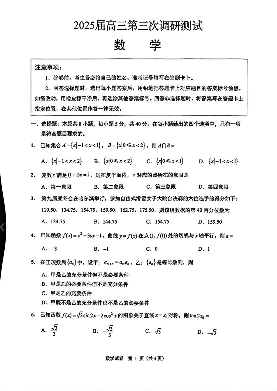 高三数学 模拟题   【数学】江苏省苏北七市2025届高三第三次调研测试数学试题+(1).pdf