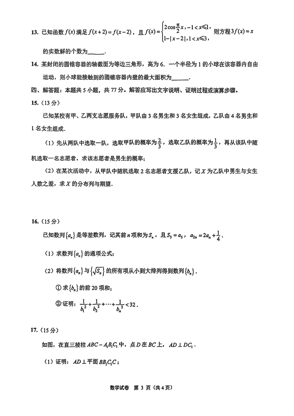 高三数学 模拟题   【数学】江苏省苏北七市2025届高三第三次调研测试数学试题+(1).pdf