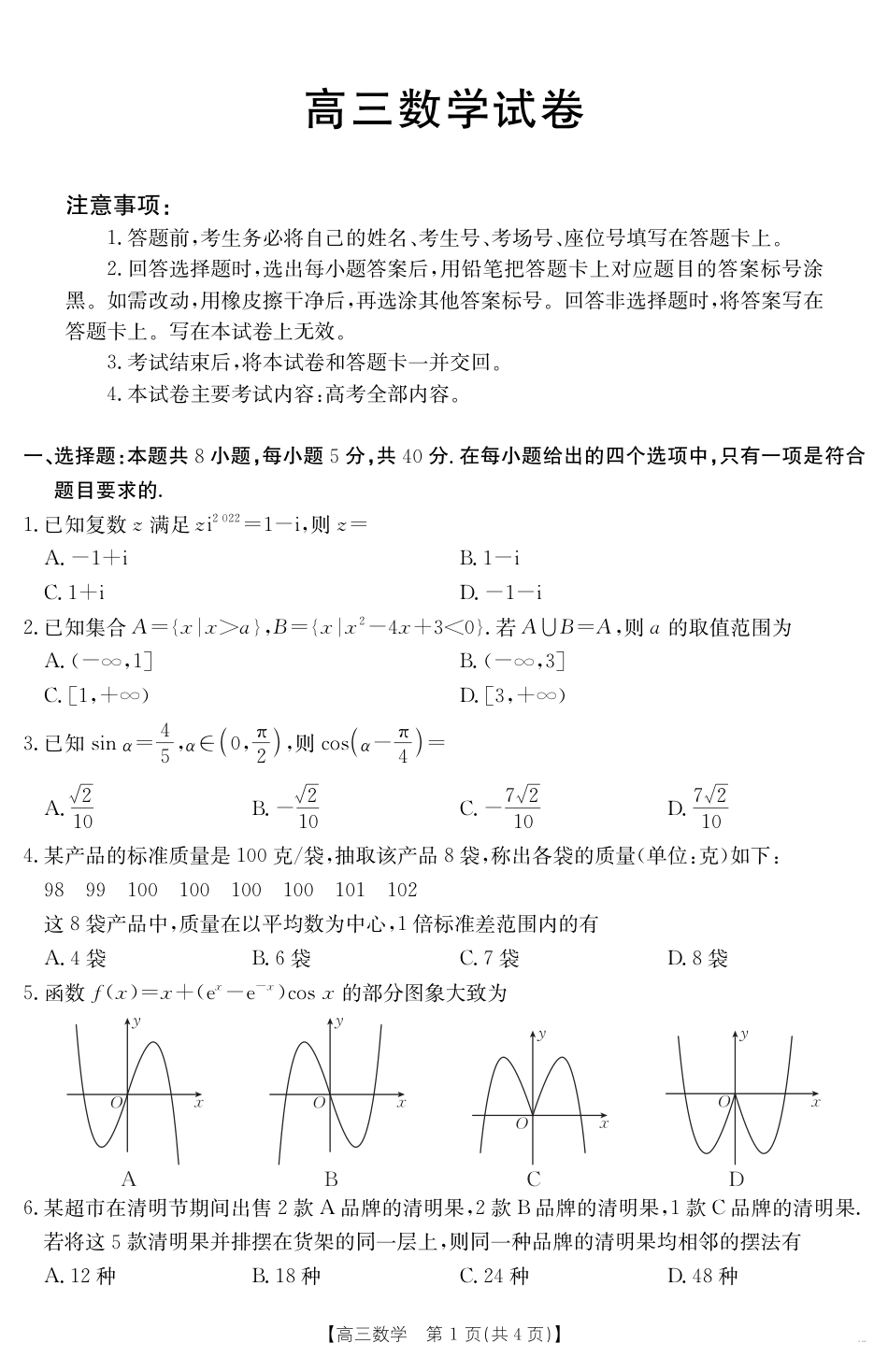 高三数学 模拟题   【数学】江西省2025届高三下学期4月联考（金太阳25-450C）(1).pdf