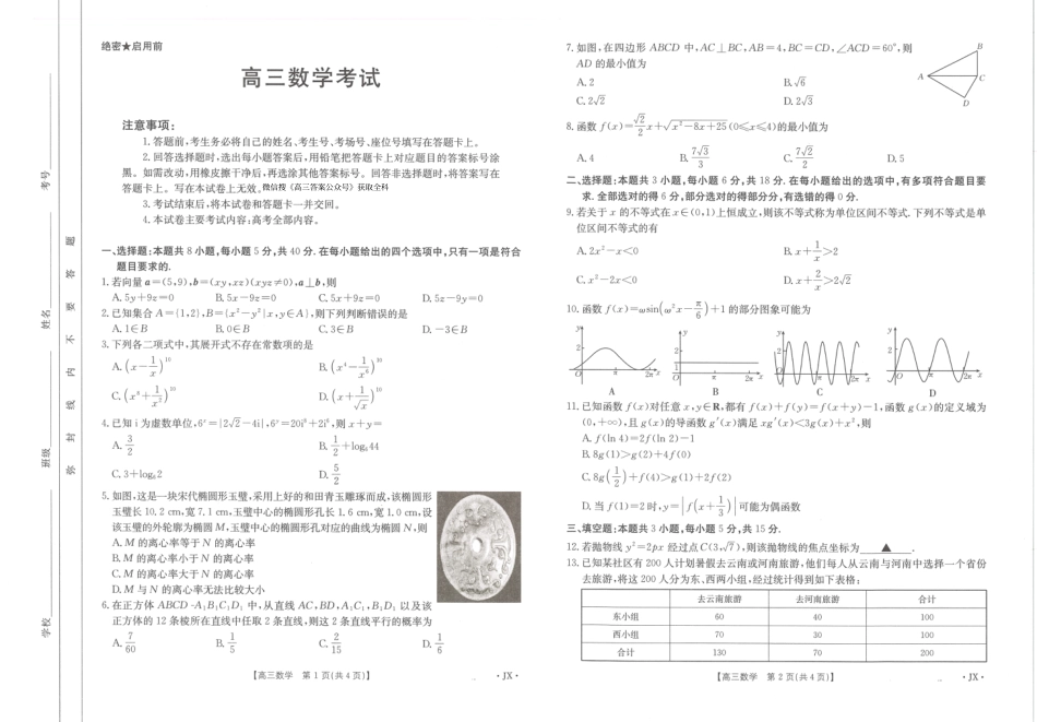 高三数学 模拟题   【数学】江西省2025届全国“优创名校”高三金太阳4月联考(25-489C)(1).pdf