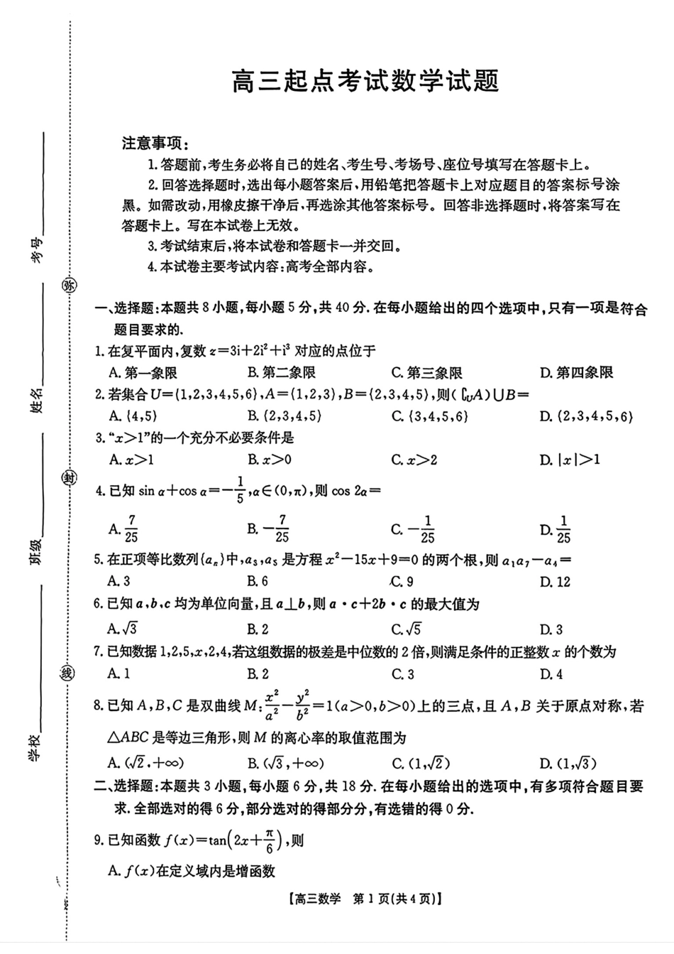 高三数学 模拟题   【数学】金太阳·安徽省皖西南高中振兴发展联盟高三起点考试（26-04C）(1).pdf