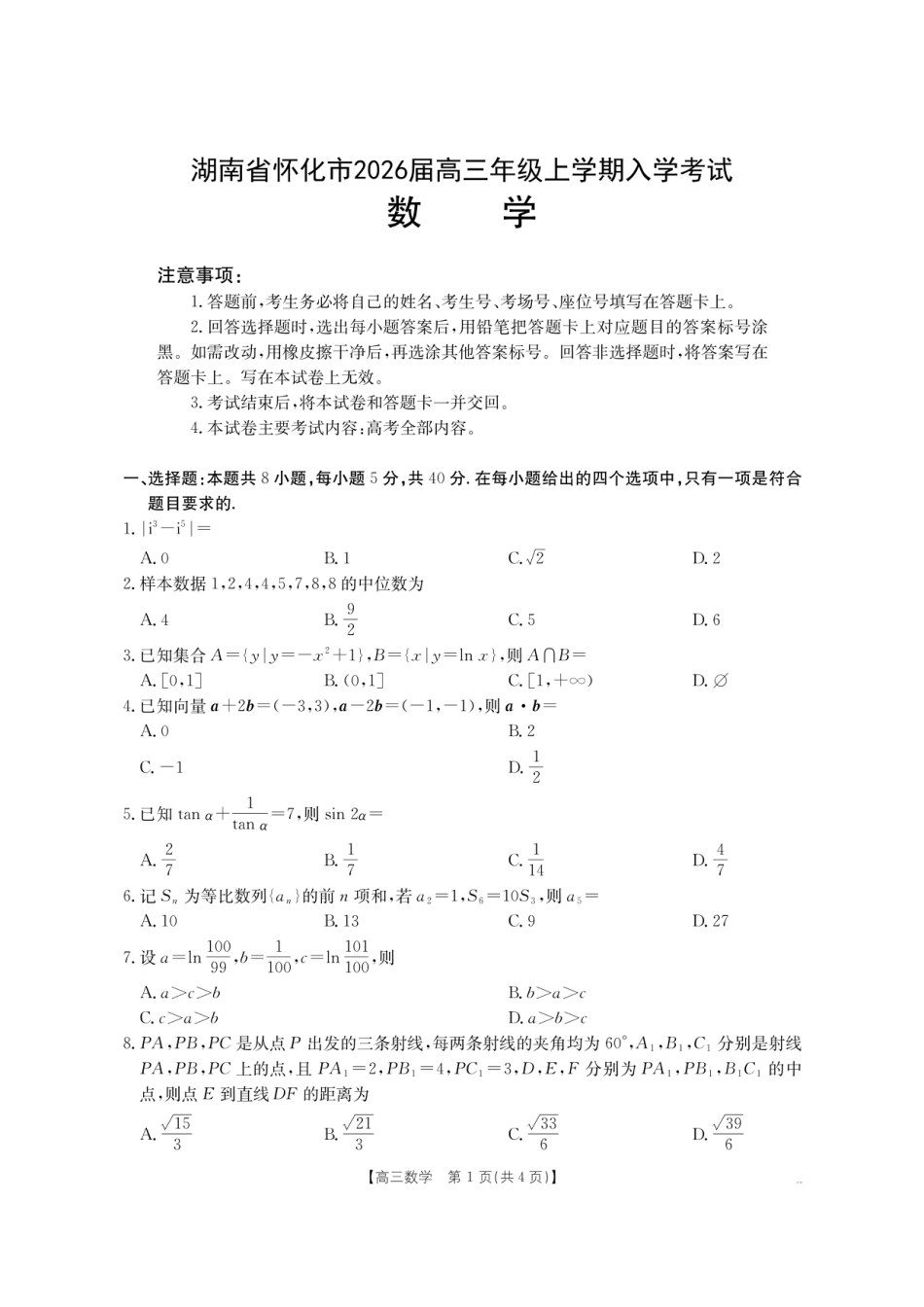 高三数学 模拟题   【数学】金太阳·湖南省怀化市2026届高三上学期入学考试（26-06C）(1).pdf