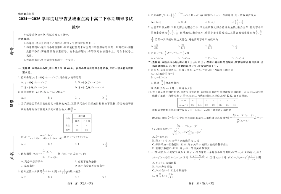 高三数学 模拟题   【数学】辽宁省县域重点高中2024-2025学年度高二下学期期末考试(1).pdf