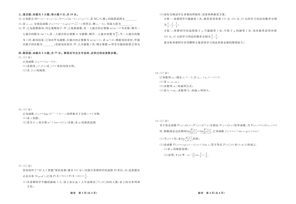 高三数学 模拟题   【数学】辽宁省县域重点高中2024-2025学年度高二下学期期末考试(1).pdf