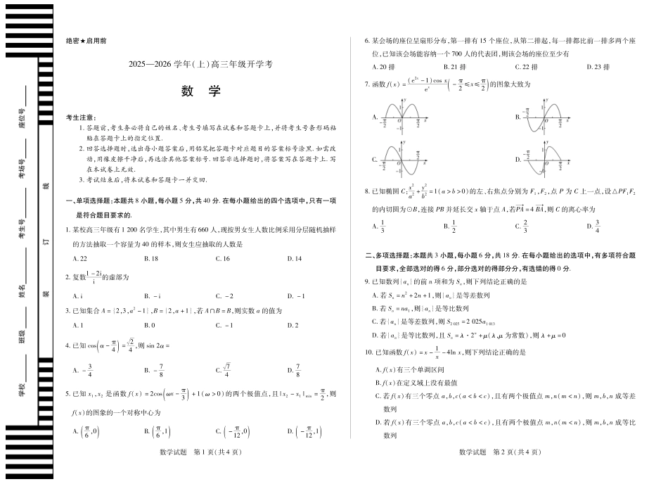 高三数学 模拟题   【数学】天一大联考·河南省2025-2026学年高三年级上学期开学考(1).pdf