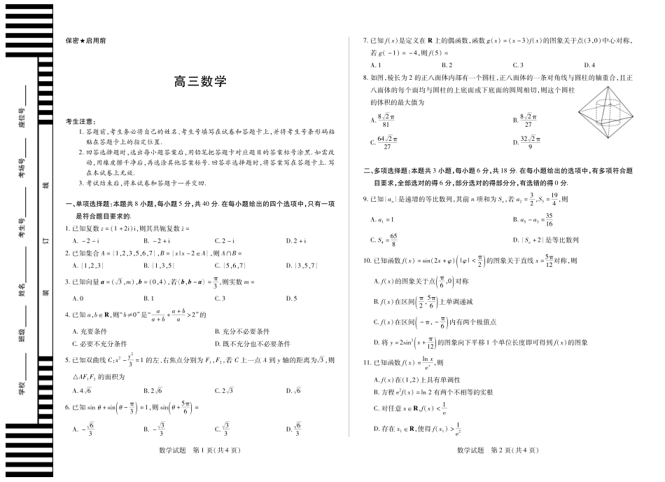 高三数学 模拟题   【数学】天一大联考·湖南省2026届高三年级上学期开学考(1).pdf