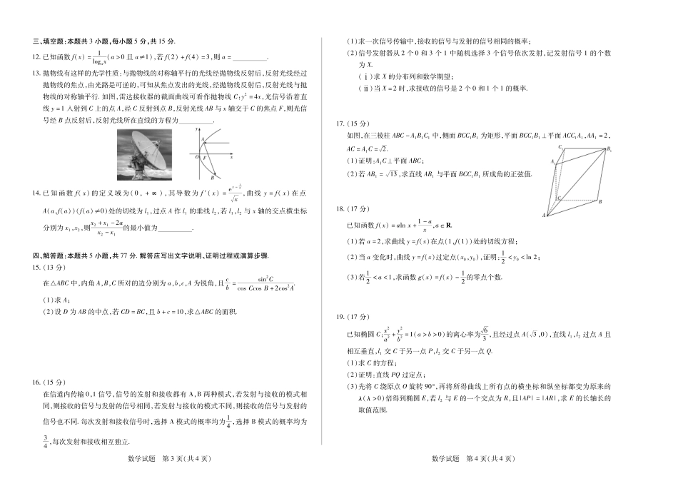 高三数学 模拟题   【数学】天一大联考·湖南省2026届高三年级上学期开学考(1).pdf