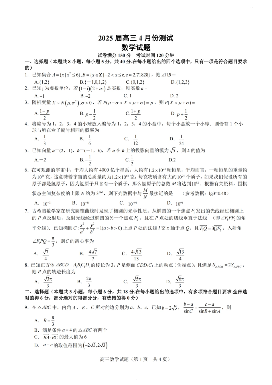 高三数学 模拟题   【数学+标答+解析】海安金陵宿迁25下4月(1).pdf
