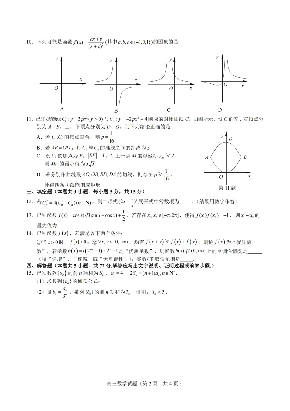 高三数学 模拟题   【数学+标答+解析】海安金陵宿迁25下4月(1).pdf