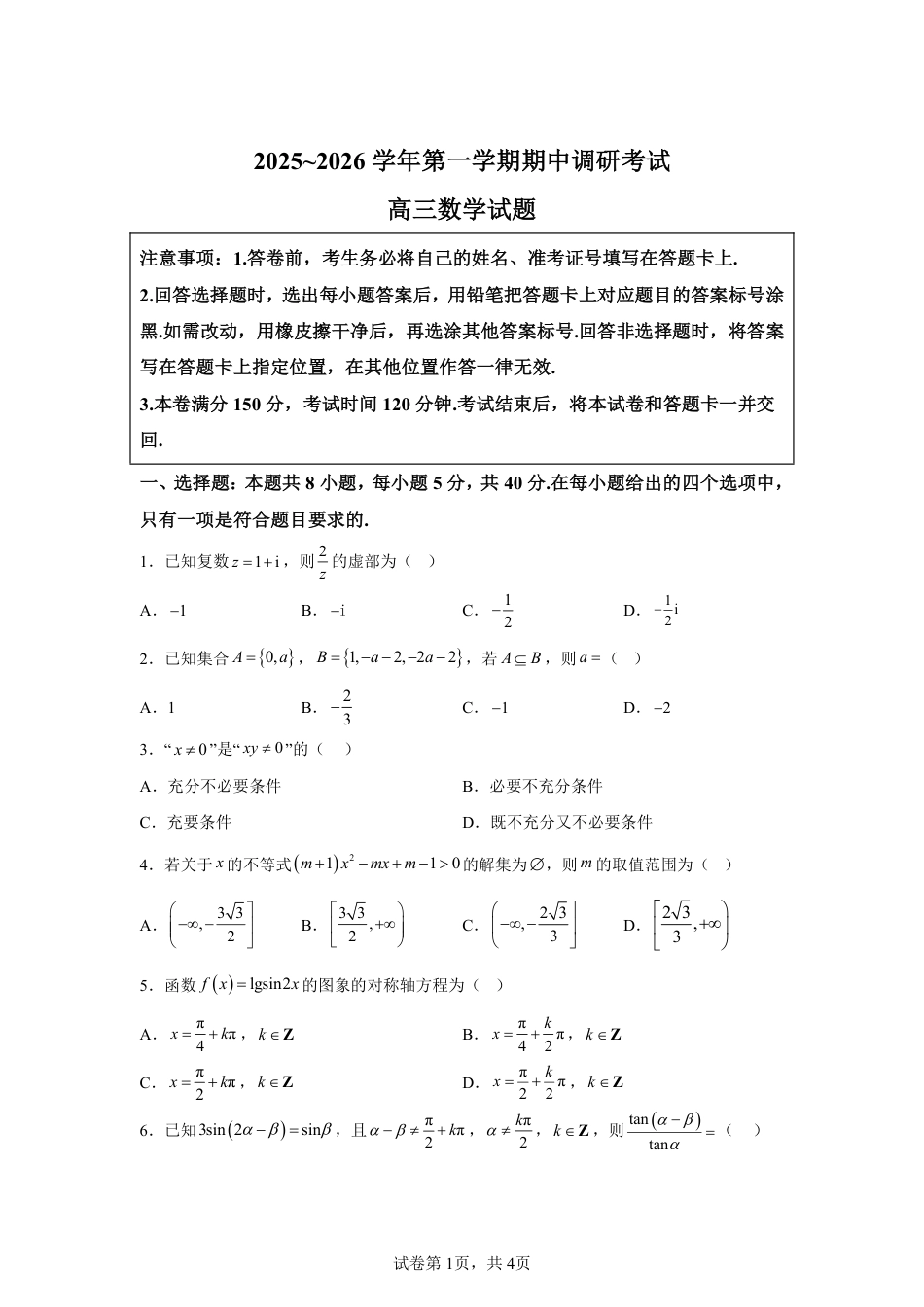 高三数学 模拟题   【数学+答案】江苏省连云港市2025-2026学年高三上学期期中调研考试数学试题-A4答案卷尾(1).pdf