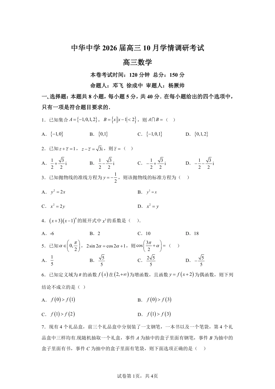 高三数学 模拟题   【数学+答案】江苏省南京市中华中学2025-2026学年高三上学期10月学情调研考试数学试题-A4答案卷尾(1).pdf