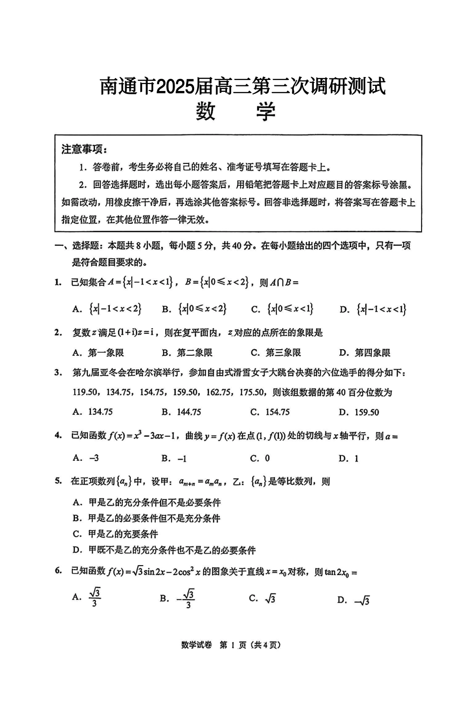 高三数学 模拟题   【数学+答案】江苏省南通市2025届高三第三次调研暨苏北七市（宿迁、连云港、淮安、扬州、泰州、盐城、徐州）调研数学试题(1).pdf