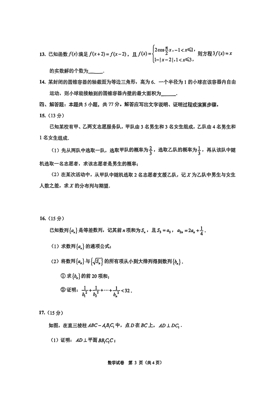 高三数学 模拟题   【数学+答案】江苏省南通市2025届高三第三次调研暨苏北七市（宿迁、连云港、淮安、扬州、泰州、盐城、徐州）调研数学试题(1).pdf
