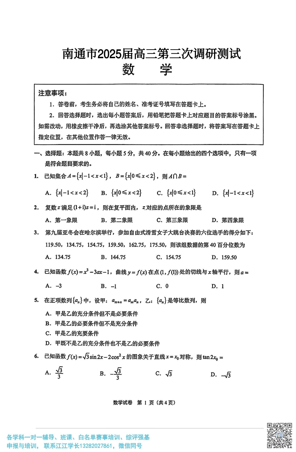 高三数学 模拟题   【数学+答案】江苏省南通市2025届高三第三次调研暨苏北七市（宿迁、连云港、淮安、扬州、泰州、盐城、徐州）调研数学试题(2).pdf